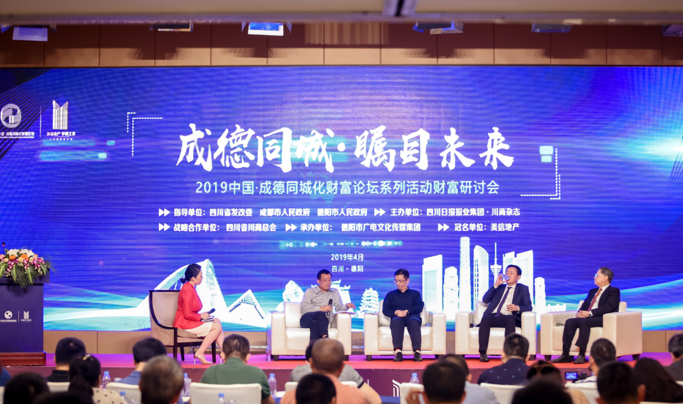 2019中国•成德同城化财富论坛财富研讨会胜利召开